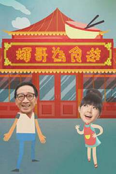 《輝哥為食遊粵語》
