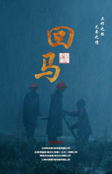 《回馬》
