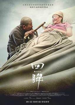 《回眸》