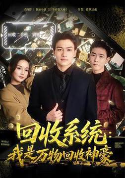 《回收係統:我是萬物回收神豪》