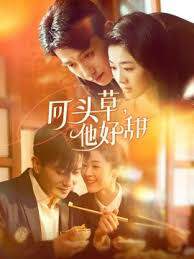 《回頭草，他好甜》