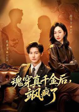 《魂穿真千金後，颯瘋了》