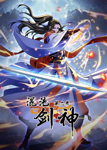 《混沌劍神 2》
