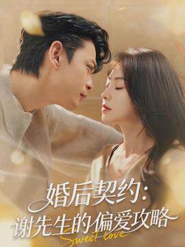 《婚後契約：謝先生的偏愛攻略》
