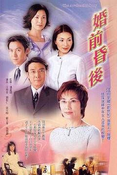《婚前昏後國語》