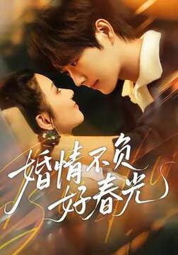 《婚情不負好春光》
