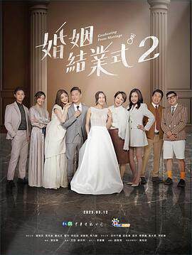 《婚姻結業式 2》