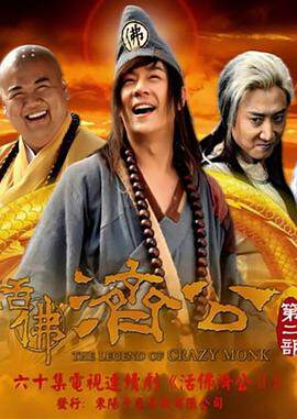 《活佛濟公 2》
