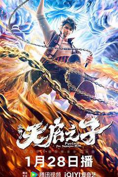 《火神之天啟之子》