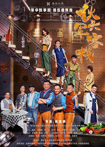 《夥頭軍客棧》