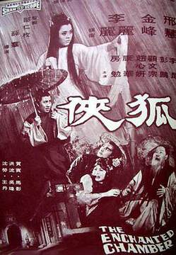 《狐俠》