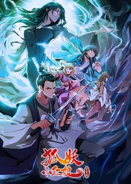 《狐妖小紅娘8金晨曦篇》
