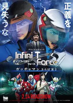 《Infini-T Force》