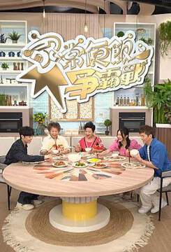 《家常便飯爭霸戰》 - 港台綜藝 - 2024年