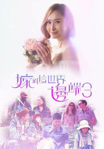 《嫁到這世界邊端 3》