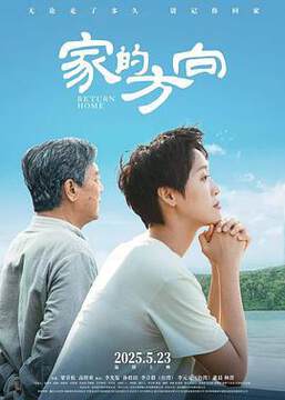 《家的方向》