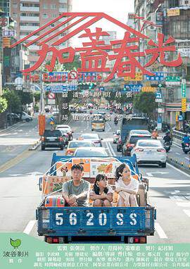 《加蓋春光 加蓋春光》