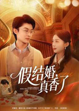 《假結婚，真香了》