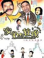 《家裏比較煩》