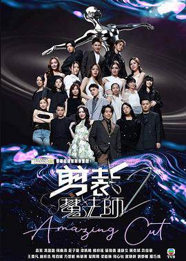 《剪裁魔法師 2》 - 港台綜藝 - 2025年