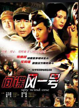 《間諜風一號》