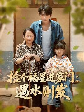 《撿個福星進家門遇水則發》