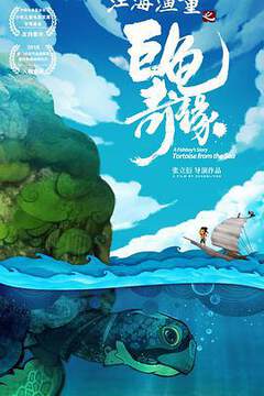《江海漁童之巨龜奇緣》