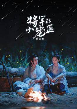 《將軍的小寵醫 2》