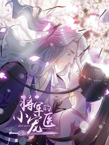 《將軍的小寵醫動態漫》