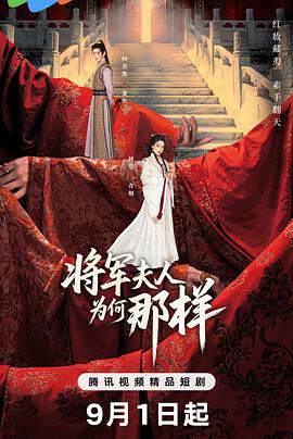 《將軍夫人為何那樣》
