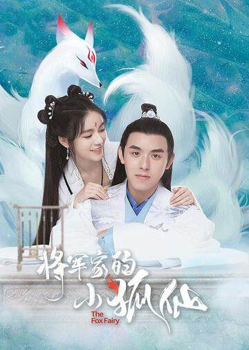 《將軍家的小狐仙》