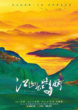 《江山如此多嬌》