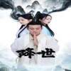 《降世》