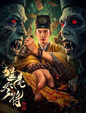 《僵屍參將 2》