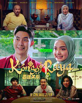 《薑味關係 Kongsi Raya》