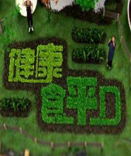 《健康食平D粵語》