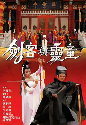 《劍客與靈童》