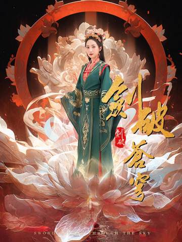 《劍破蒼穹》