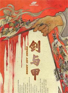 《劍與甲》
