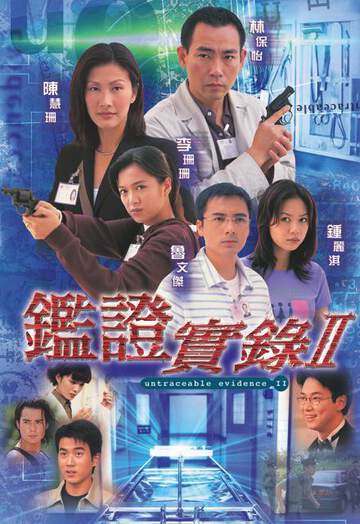 《鑒證實錄2國語》