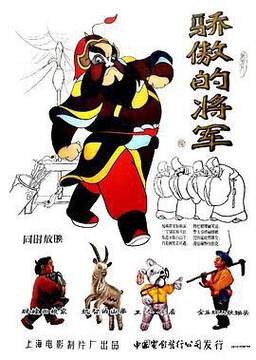 《驕傲的將軍》