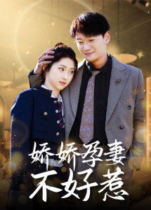 《嬌嬌孕妻不好惹》