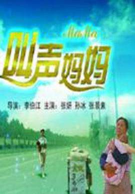《叫聲媽媽》