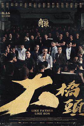 《角頭:大橋頭 角頭:大橋頭》