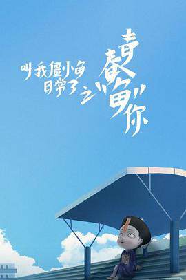 《叫我僵小魚日常篇 3》