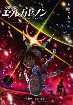 《交響詩篇Eureka Seven彩虹滿載》