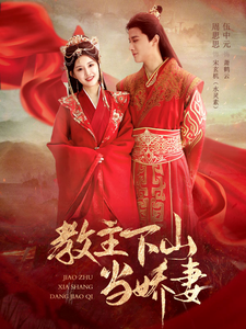 《教主下山當嬌妻》