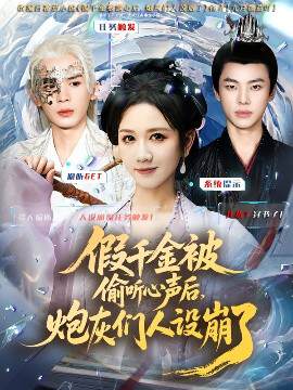 《假千金被讀心後，炮灰們人設崩了》