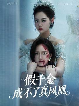 《假千金成不了真鳳凰》