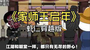 《家師王啟年》